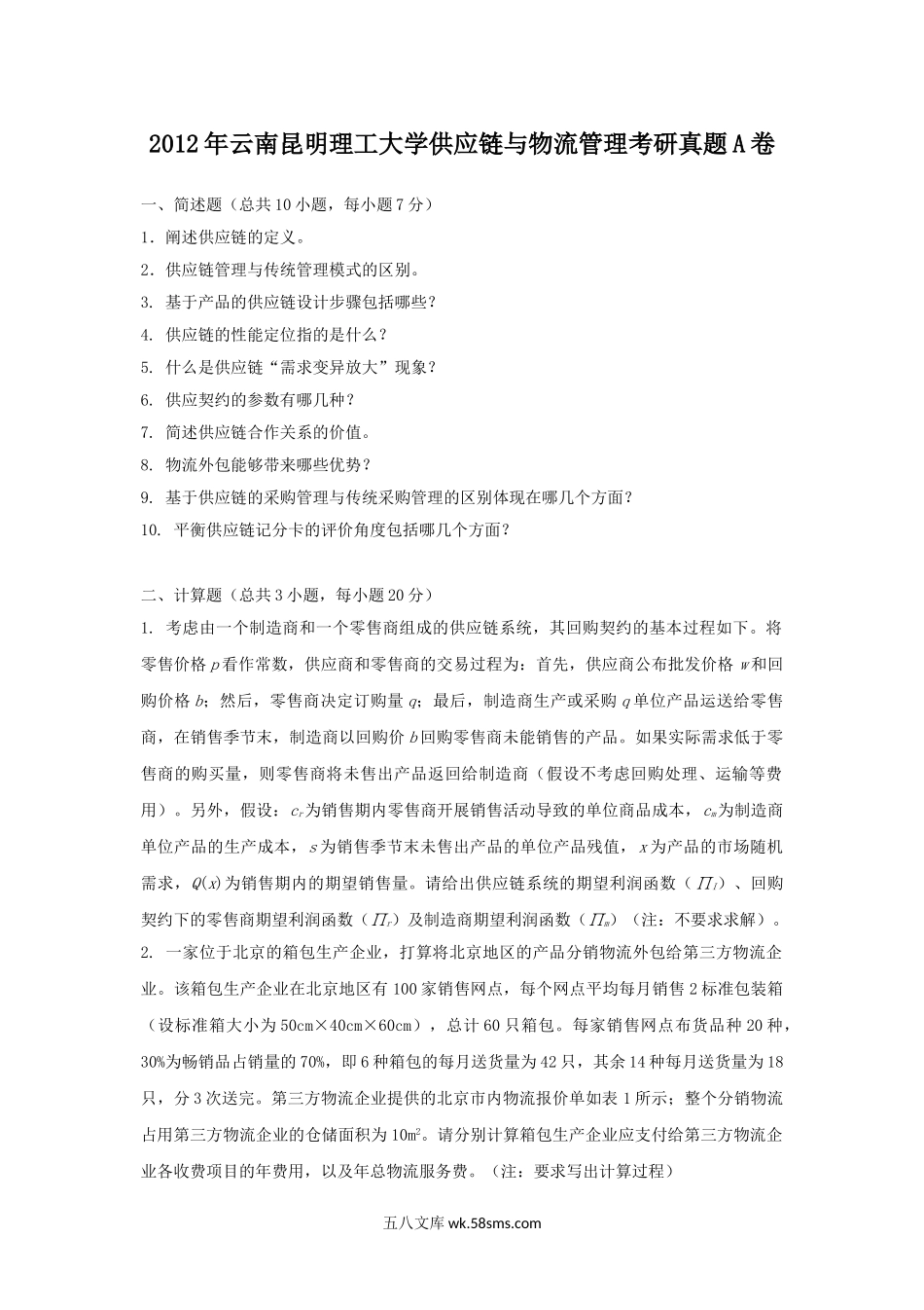 2012年云南昆明理工大学供应链与物流管理考研真题A卷.doc_第1页