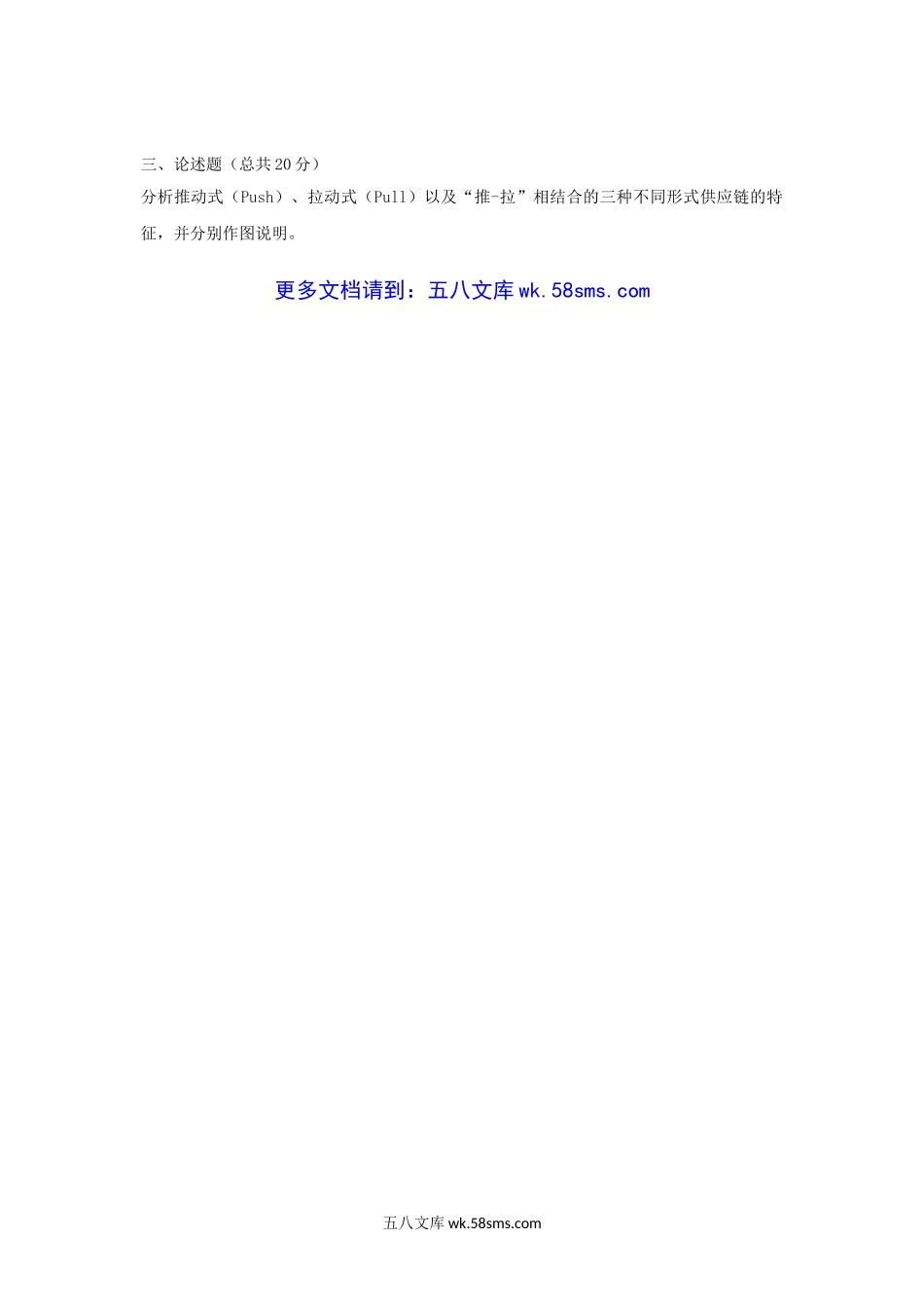 2012年云南昆明理工大学供应链与物流管理考研真题A卷.doc_第3页