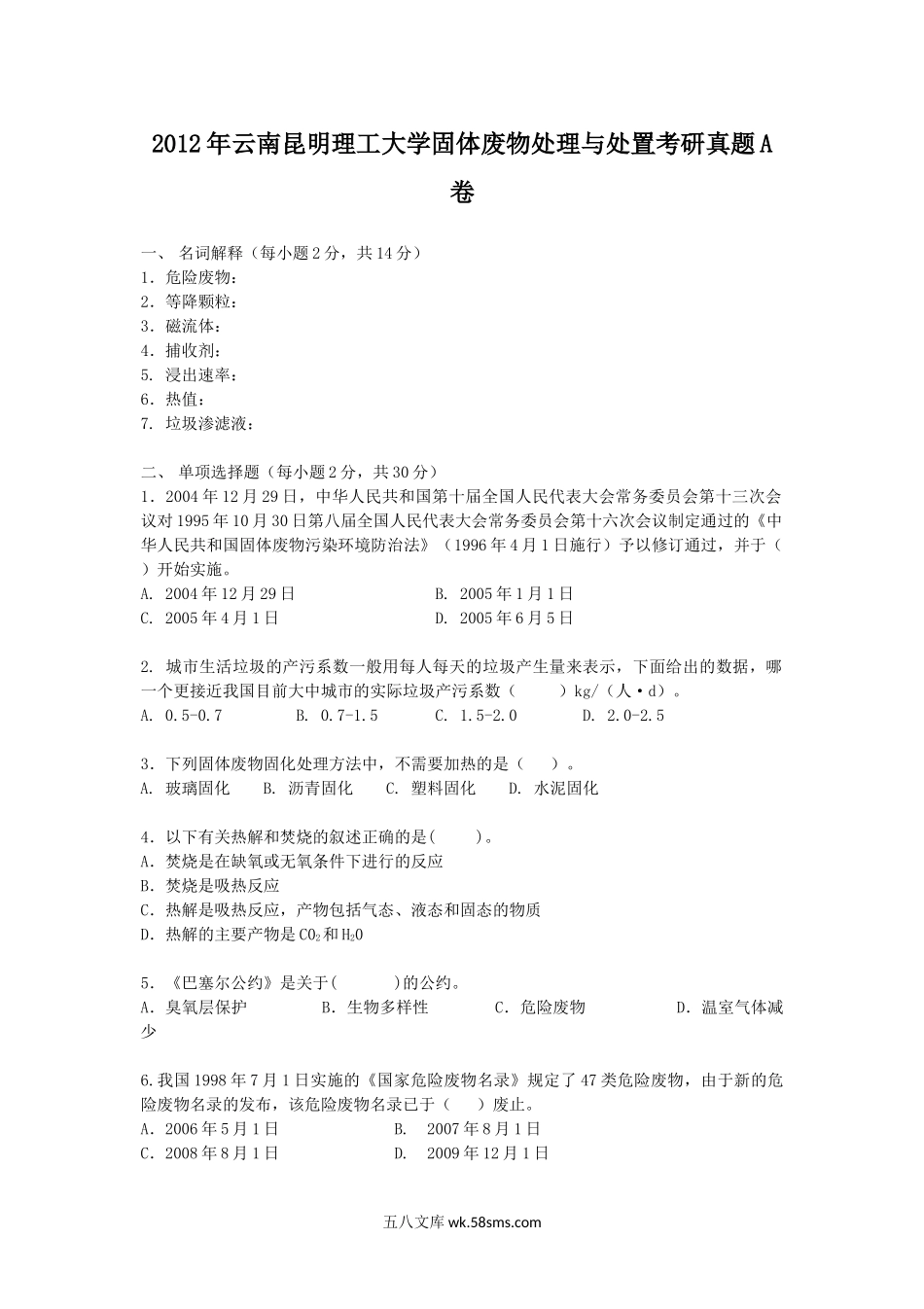 2012年云南昆明理工大学固体废物处理与处置考研真题A卷.doc_第1页