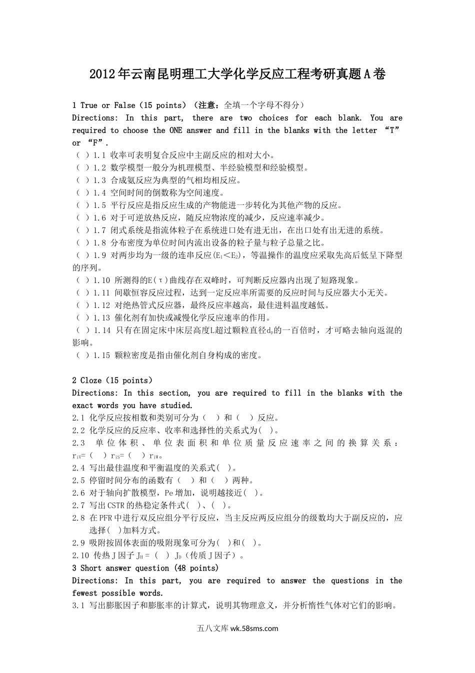 2012年云南昆明理工大学化学反应工程考研真题A卷.doc_第1页