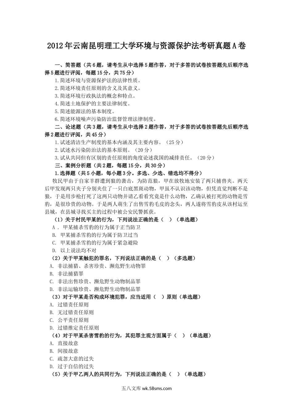 2012年云南昆明理工大学环境与资源保护法考研真题A卷.doc_第1页