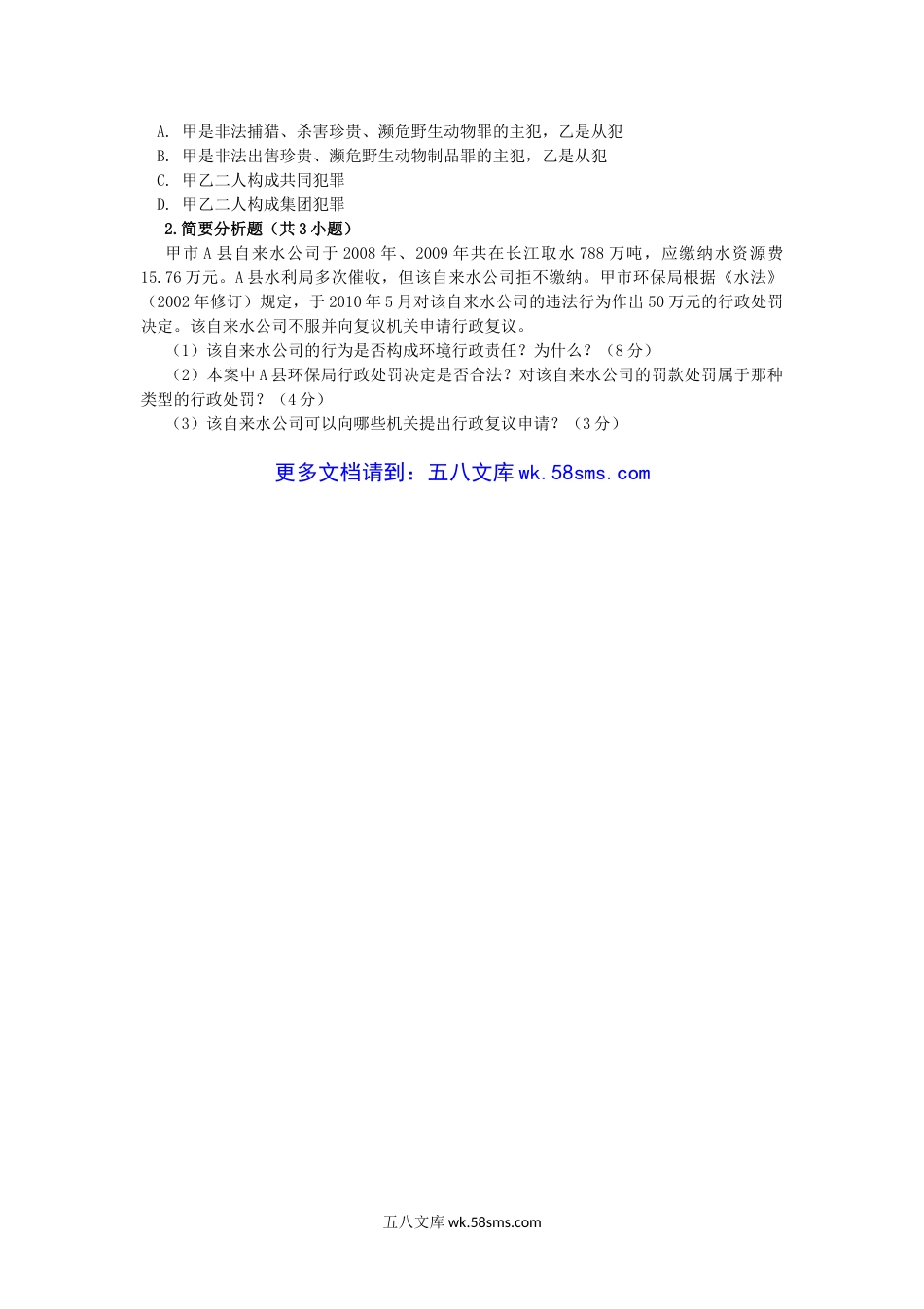 2012年云南昆明理工大学环境与资源保护法考研真题A卷.doc_第2页