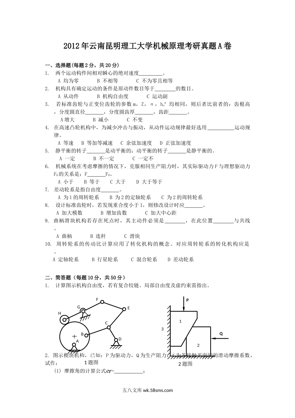 2012年云南昆明理工大学机械原理考研真题A卷.doc_第1页