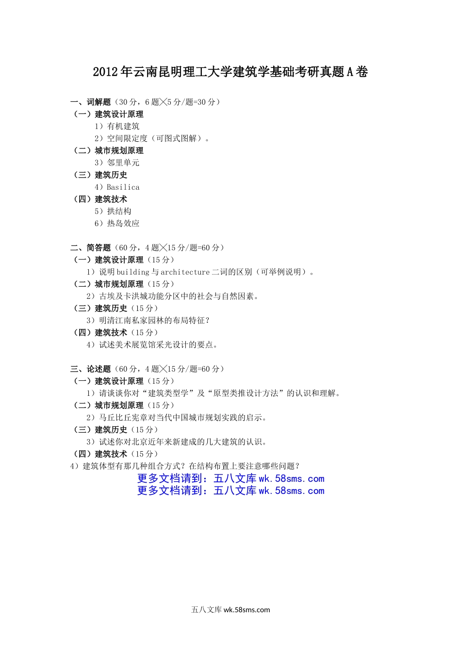 2012年云南昆明理工大学建筑学基础考研真题A卷.doc_第1页