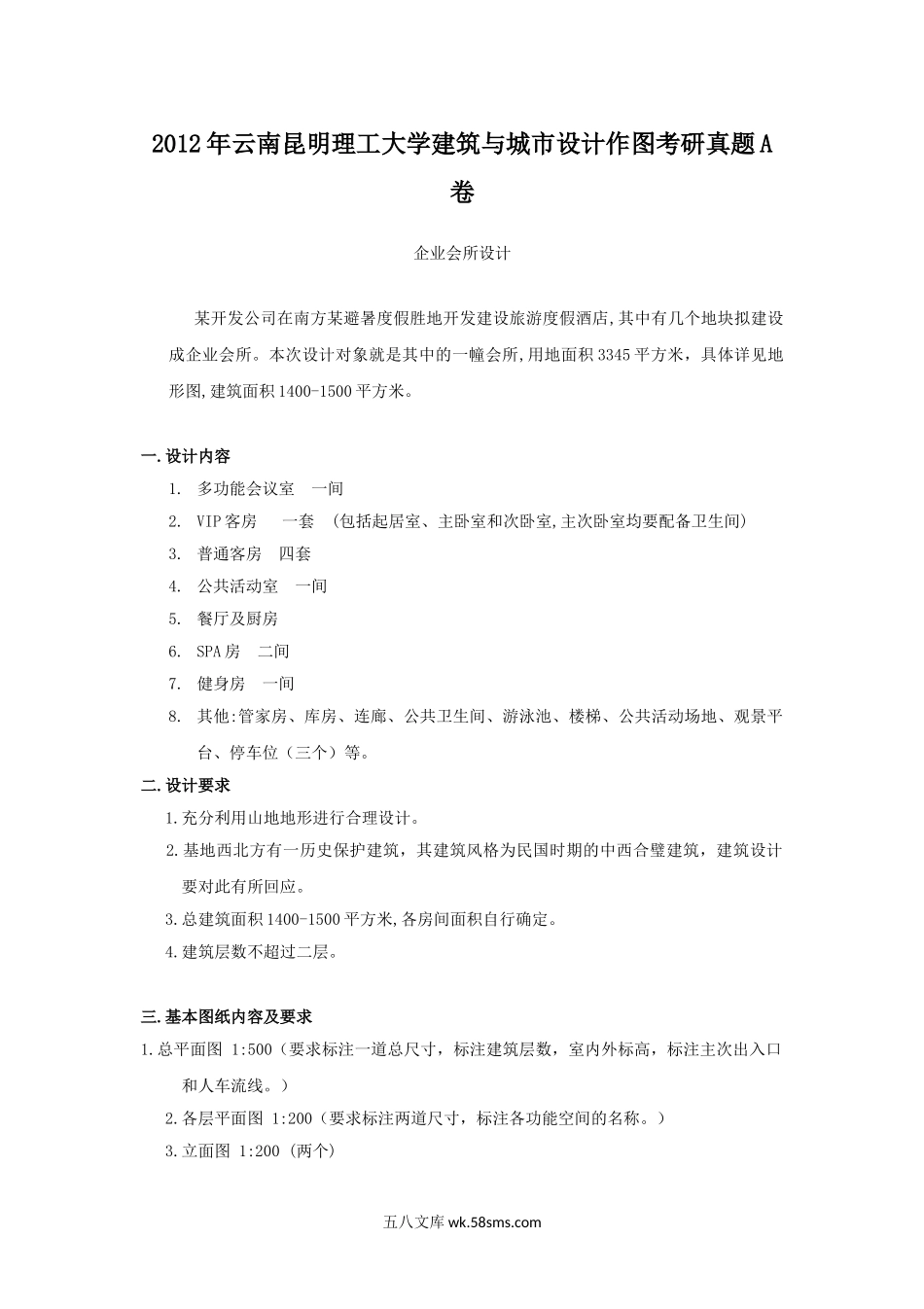 2012年云南昆明理工大学建筑与城市设计作图考研真题A卷.doc_第1页