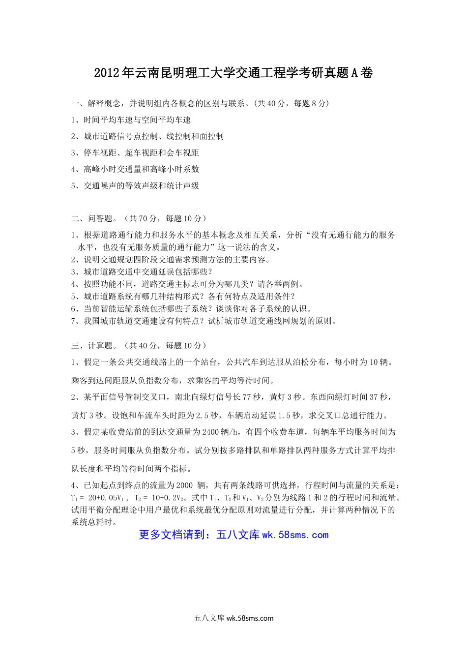 2012年云南昆明理工大学交通工程学考研真题A卷.doc_第1页