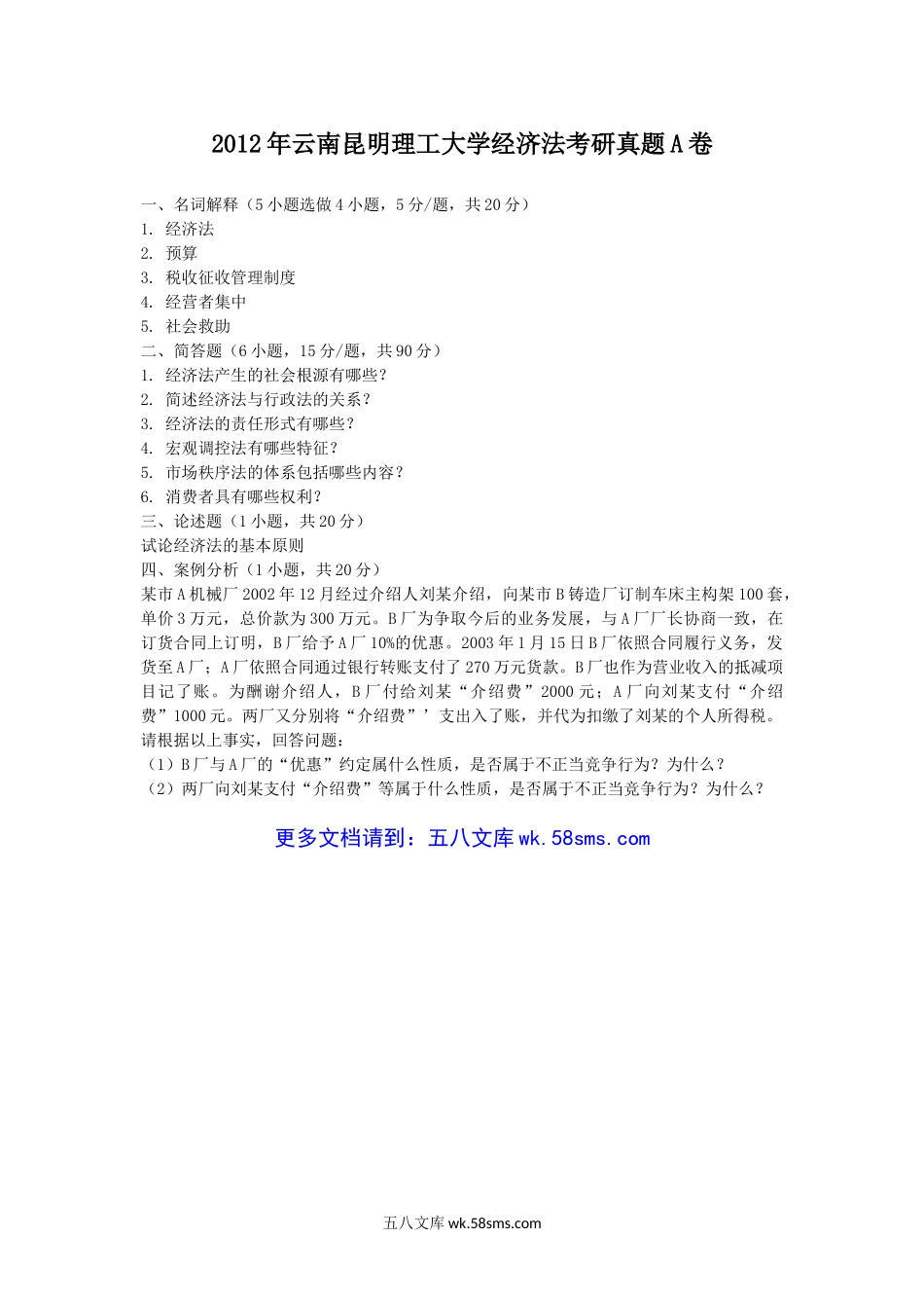 2012年云南昆明理工大学经济法考研真题A卷.doc_第1页