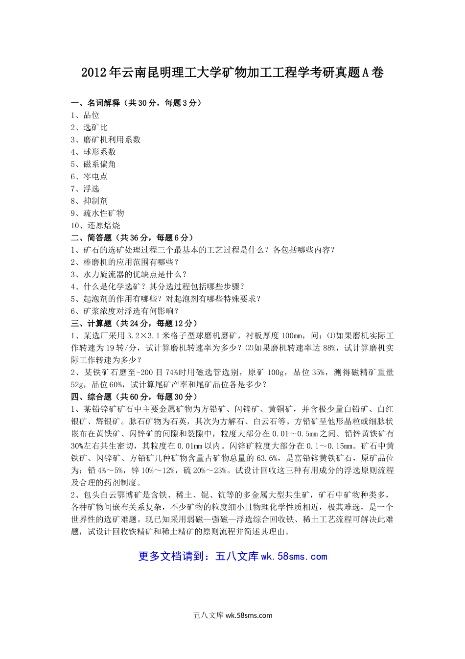 2012年云南昆明理工大学矿物加工工程学考研真题A卷.doc_第1页