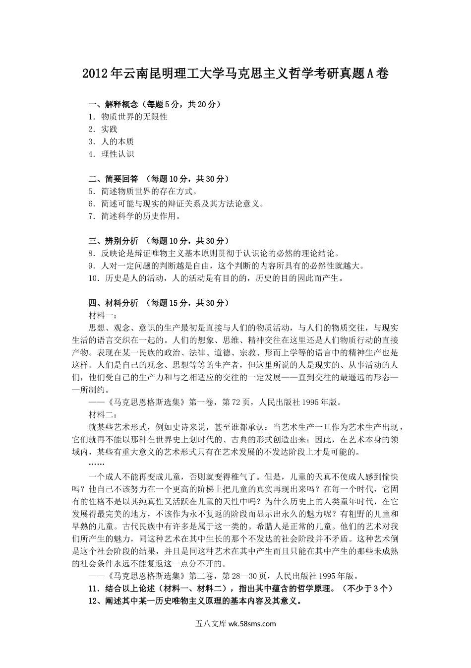 2012年云南昆明理工大学马克思主义哲学考研真题A卷.doc_第1页