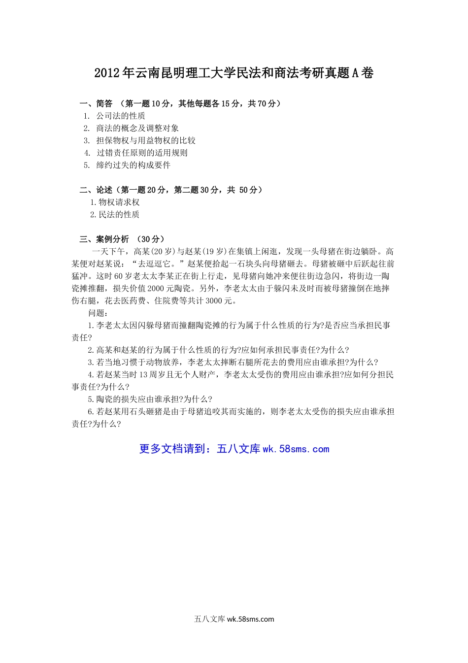 2012年云南昆明理工大学民法和商法考研真题A卷.doc_第1页