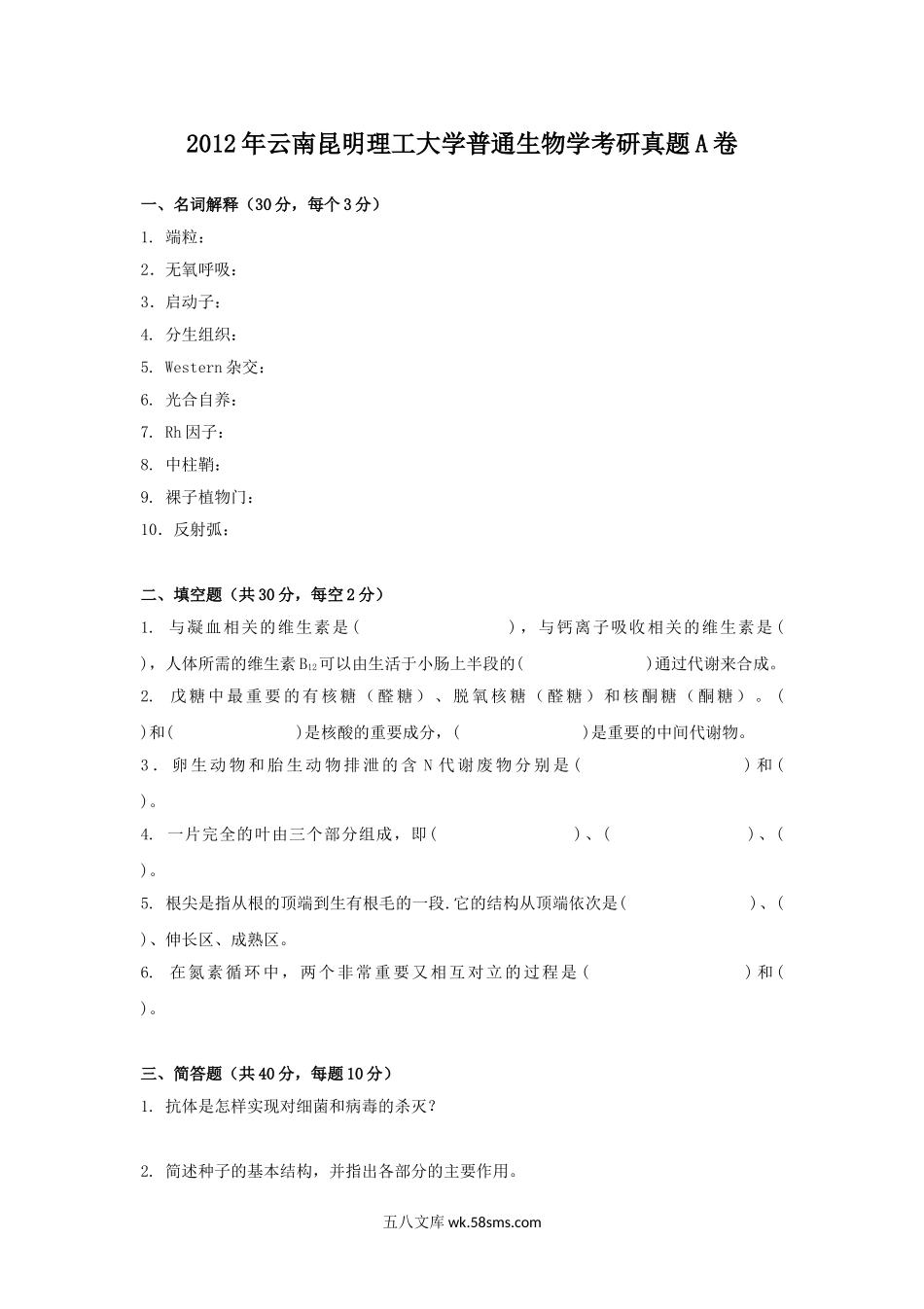 2012年云南昆明理工大学普通生物学考研真题A卷.doc_第1页