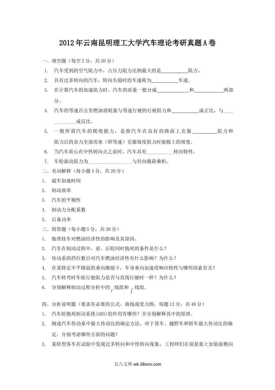 2012年云南昆明理工大学汽车理论考研真题A卷.doc_第1页