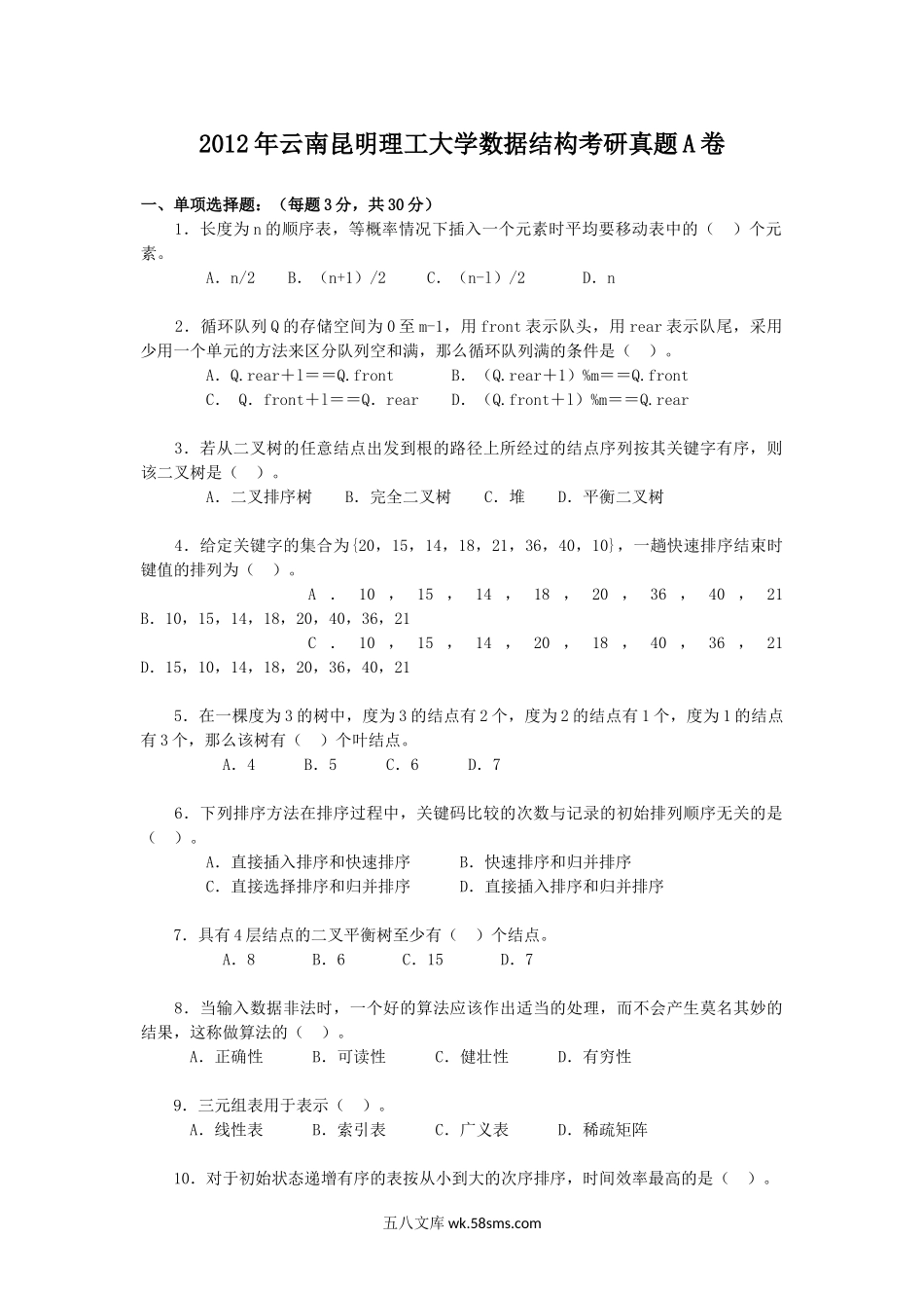 2012年云南昆明理工大学数据结构考研真题A卷.doc_第1页