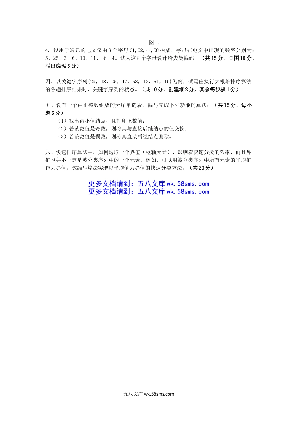 2012年云南昆明理工大学数据结构考研真题A卷.doc_第3页