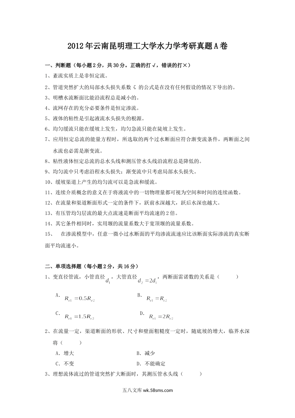 2012年云南昆明理工大学水力学考研真题A卷.doc_第1页