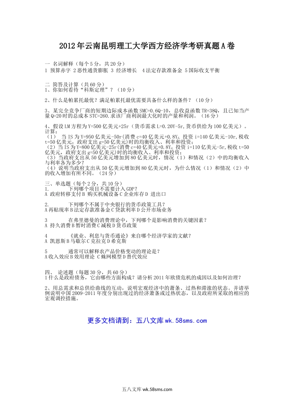 2012年云南昆明理工大学西方经济学考研真题A卷.doc_第1页