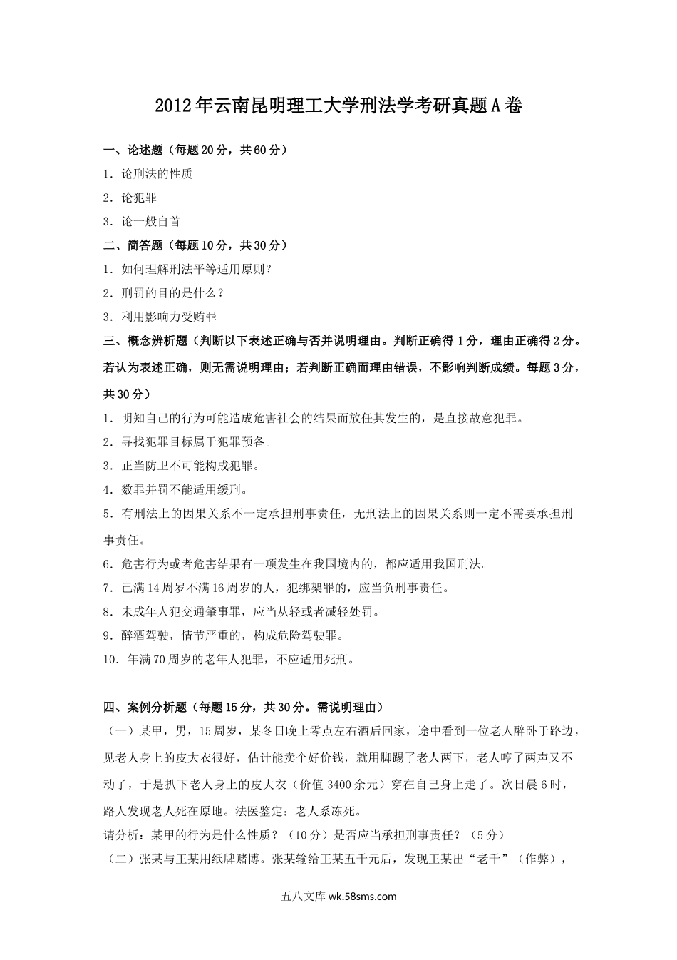 2012年云南昆明理工大学刑法学考研真题A卷.doc_第1页