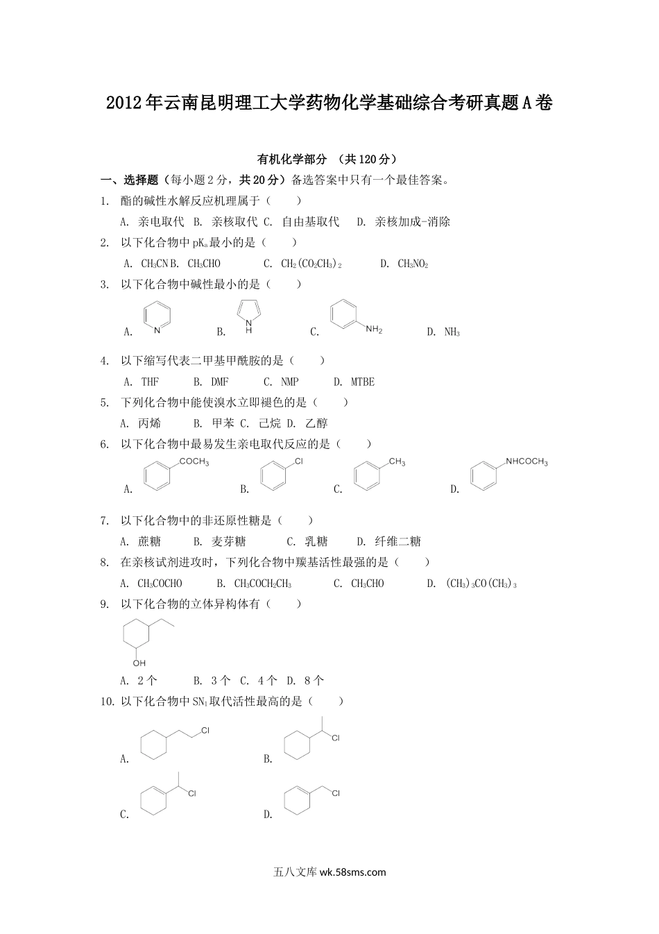 2012年云南昆明理工大学药物化学基础综合考研真题A卷.doc_第1页