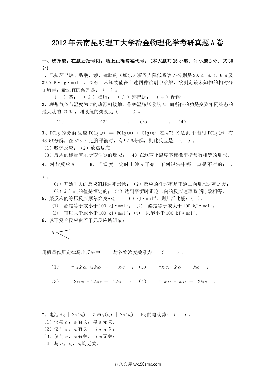 2012年云南昆明理工大学冶金物理化学考研真题A卷.doc_第1页