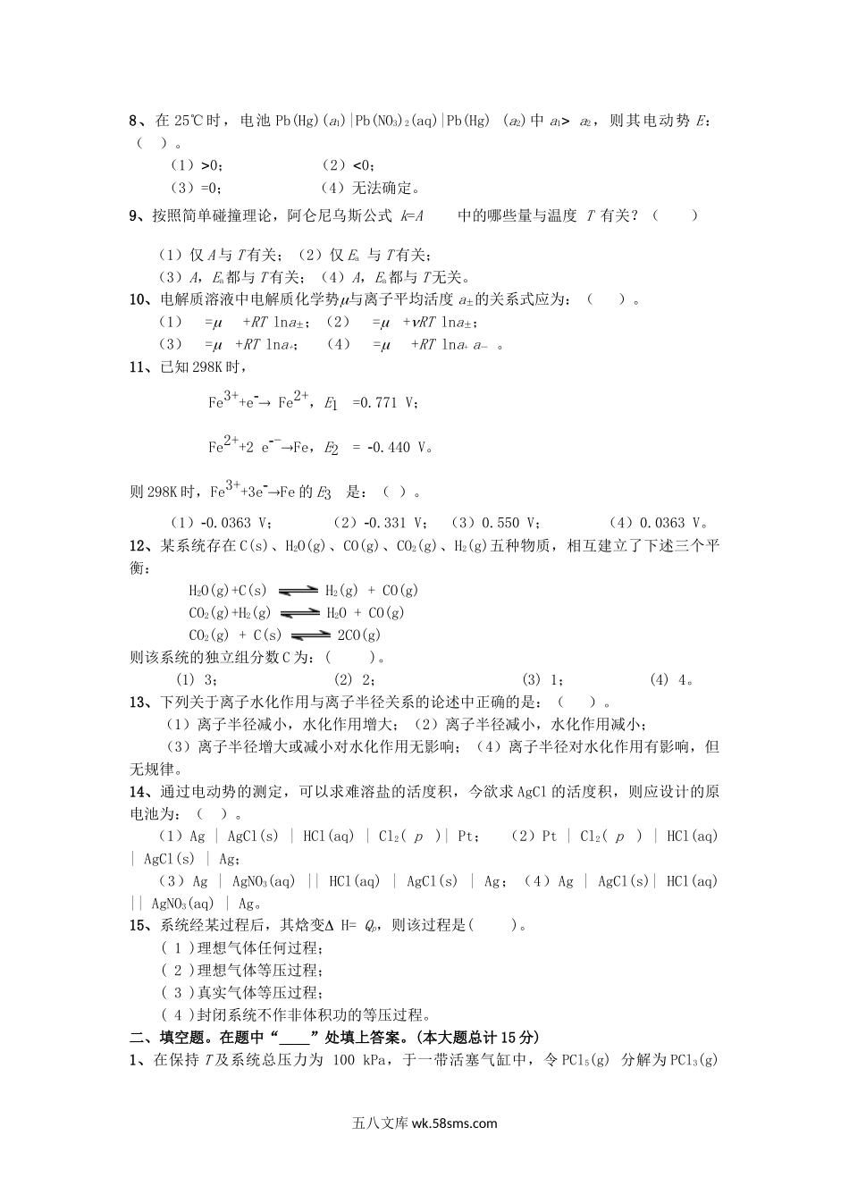 2012年云南昆明理工大学冶金物理化学考研真题A卷.doc_第2页