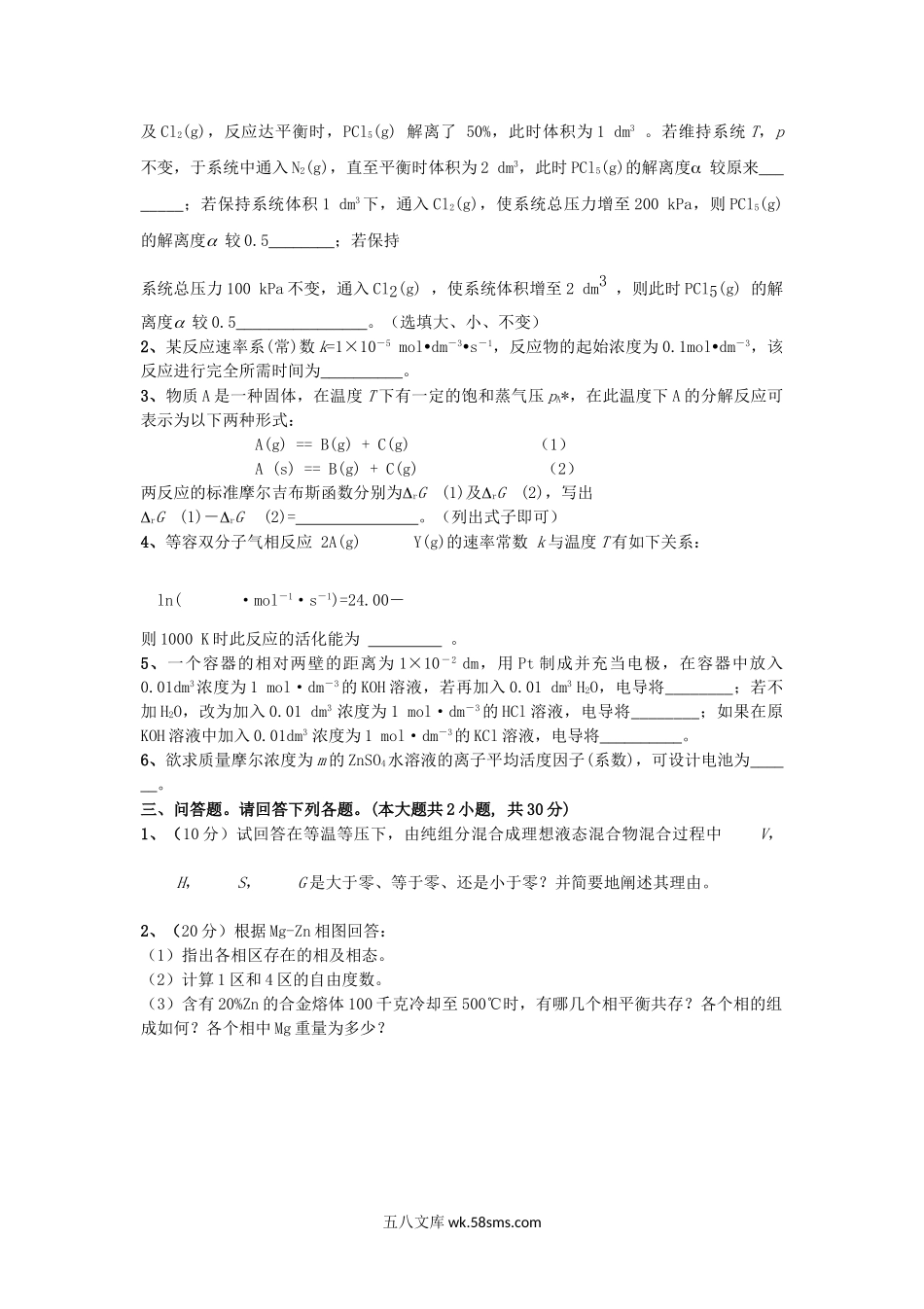 2012年云南昆明理工大学冶金物理化学考研真题A卷.doc_第3页