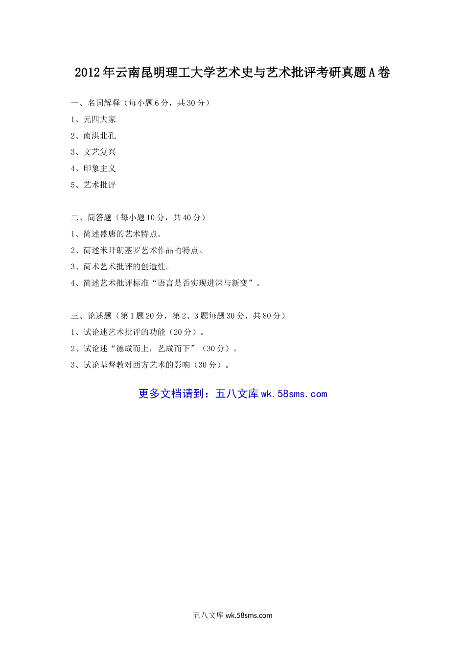 2012年云南昆明理工大学艺术史与艺术批评考研真题A卷.doc_第1页