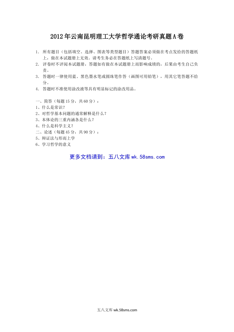 2012年云南昆明理工大学哲学通论考研真题A卷.doc_第1页