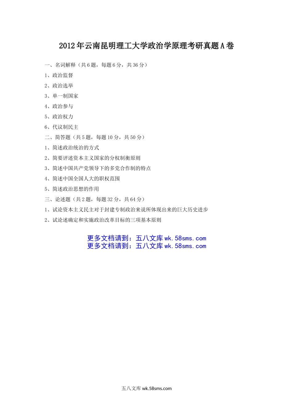 2012年云南昆明理工大学政治学原理考研真题A卷.doc_第1页