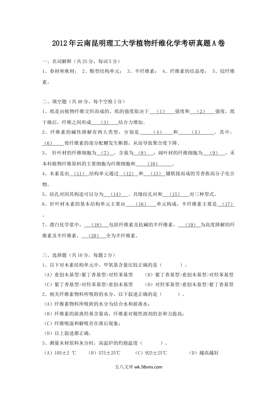 2012年云南昆明理工大学植物纤维化学考研真题A卷.doc_第1页