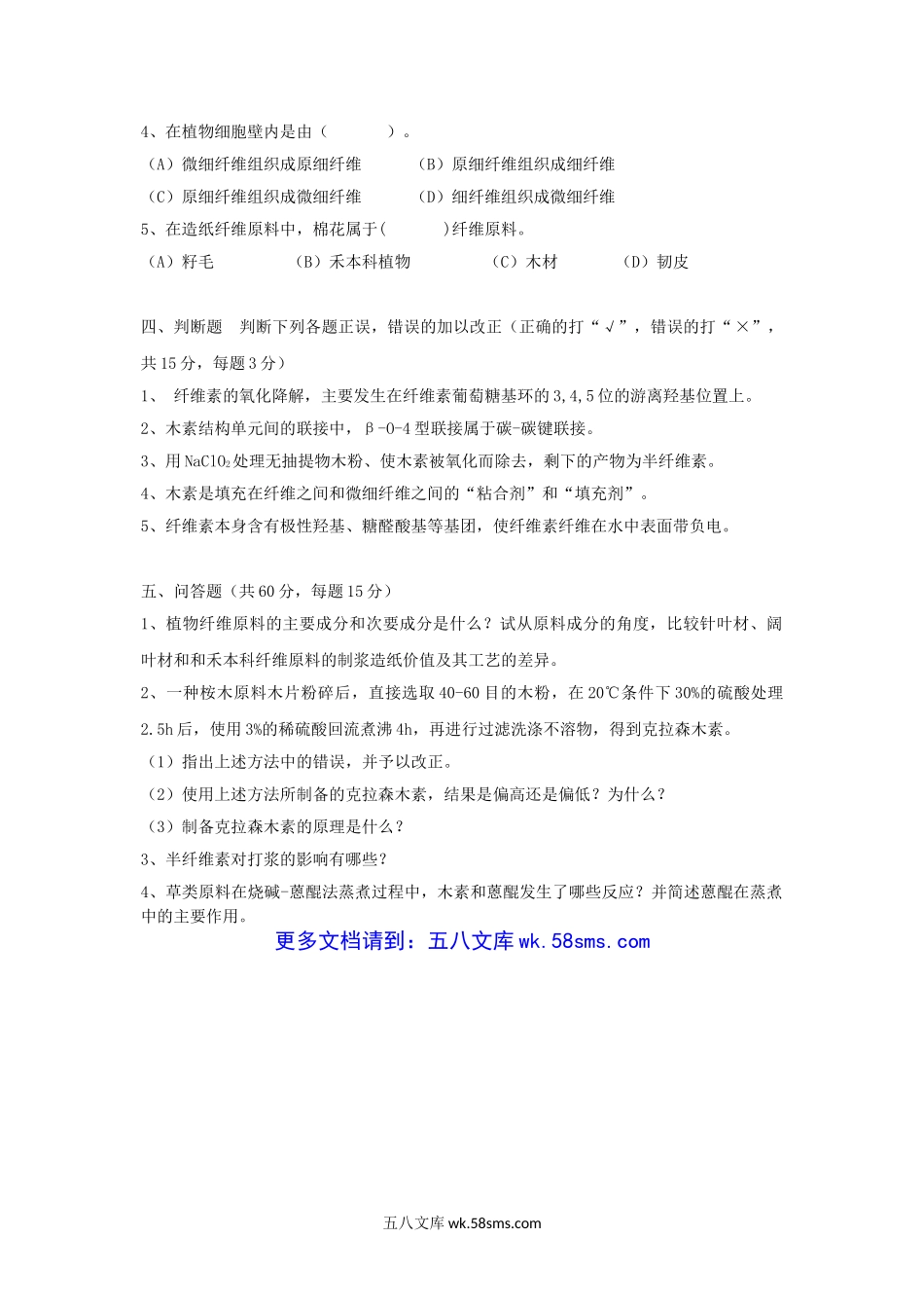 2012年云南昆明理工大学植物纤维化学考研真题A卷.doc_第2页