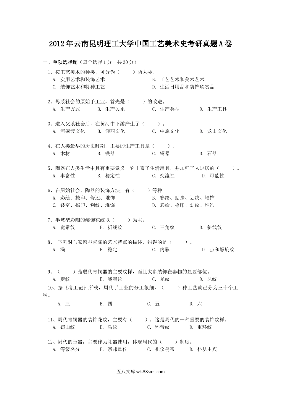 2012年云南昆明理工大学中国工艺美术史考研真题A卷.doc_第1页