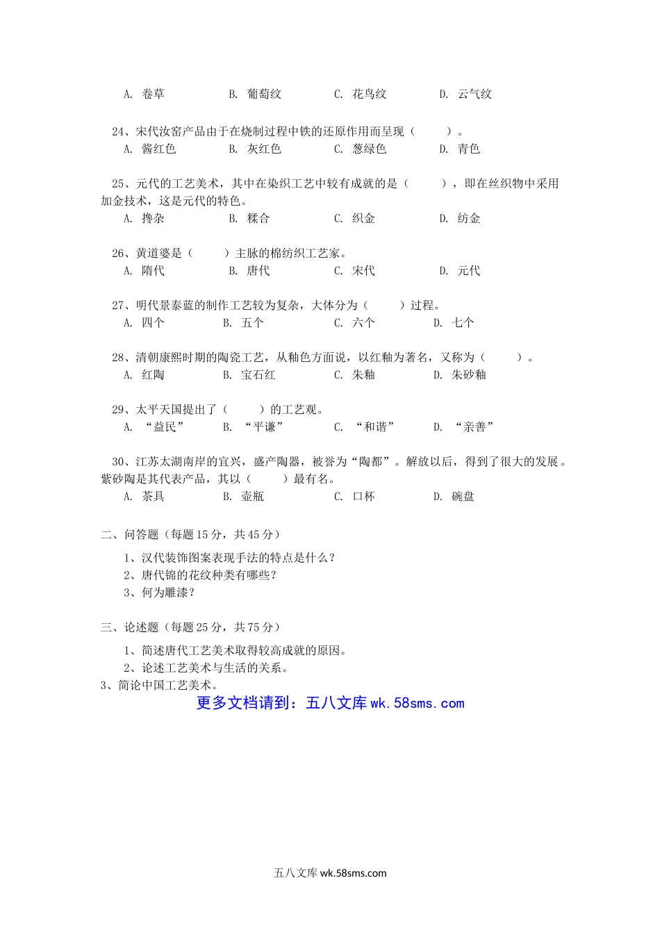 2012年云南昆明理工大学中国工艺美术史考研真题A卷.doc_第3页