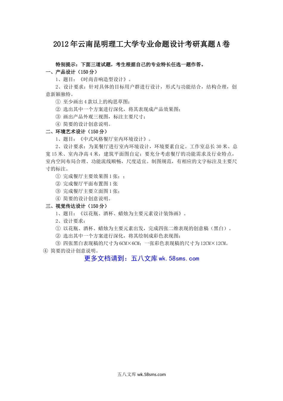 2012年云南昆明理工大学专业命题设计考研真题A卷.doc_第1页