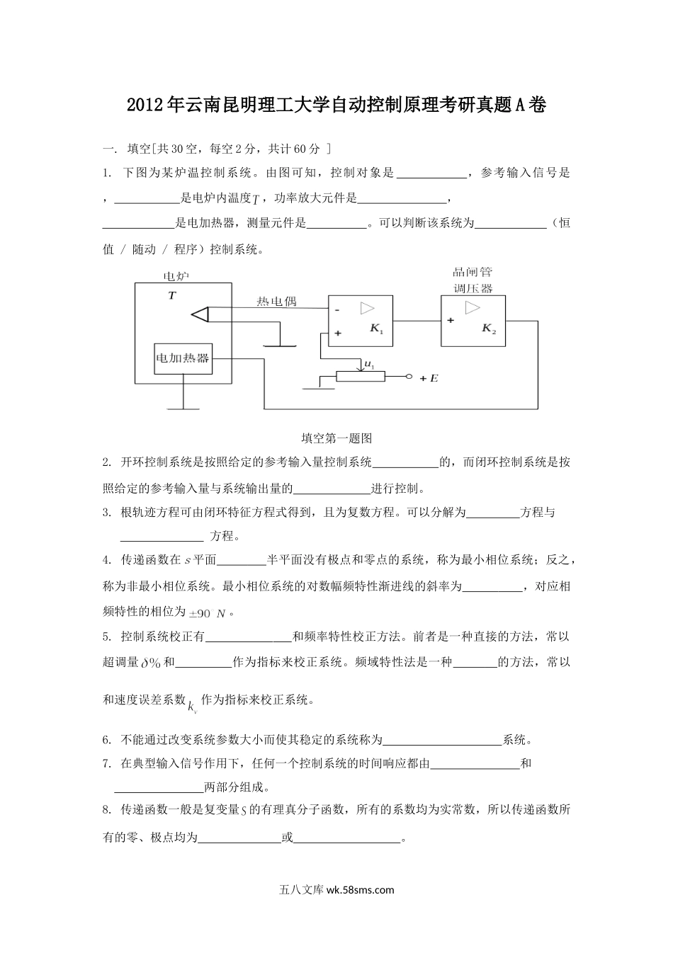 2012年云南昆明理工大学自动控制原理考研真题A卷.doc_第1页