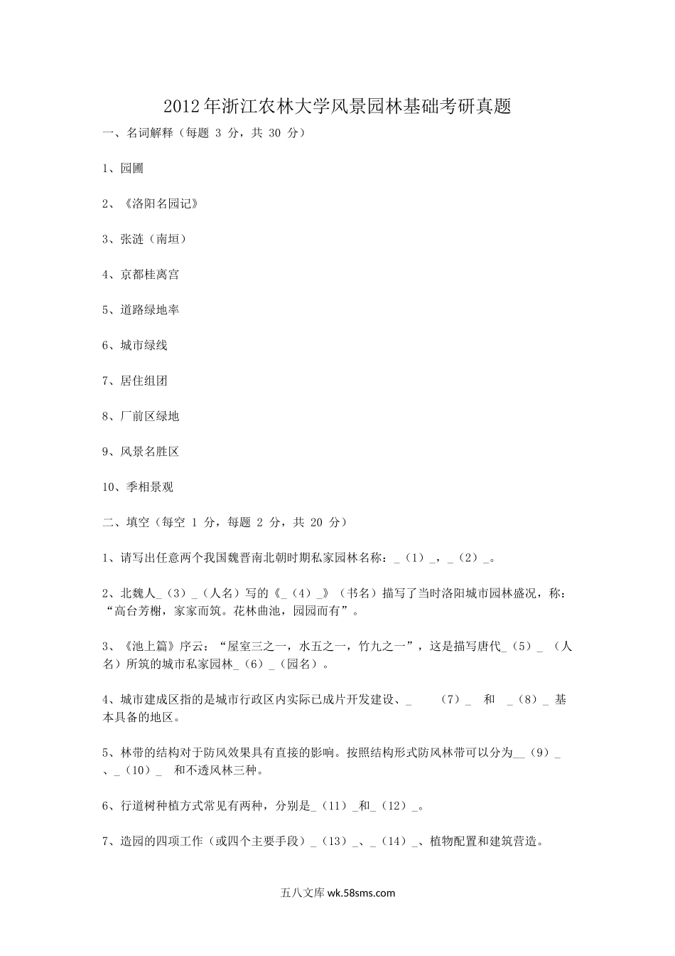 2012年浙江农林大学风景园林基础考研真题.doc_第1页