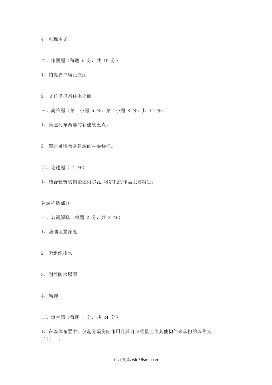 2012年浙江农林大学建筑学基础考研真题.doc_第2页