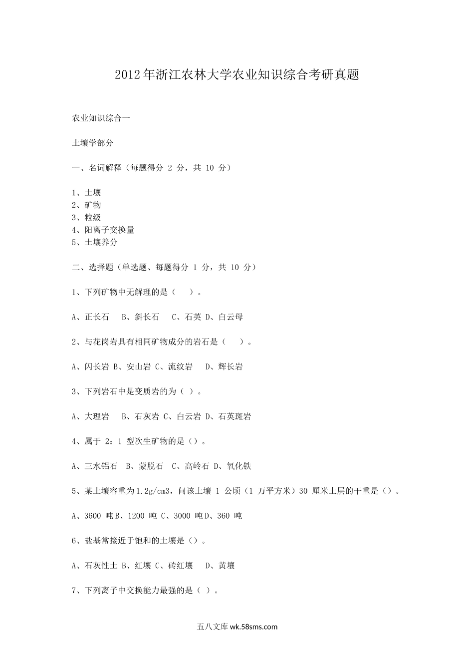 2012年浙江农林大学农业知识综合考研真题.doc_第1页