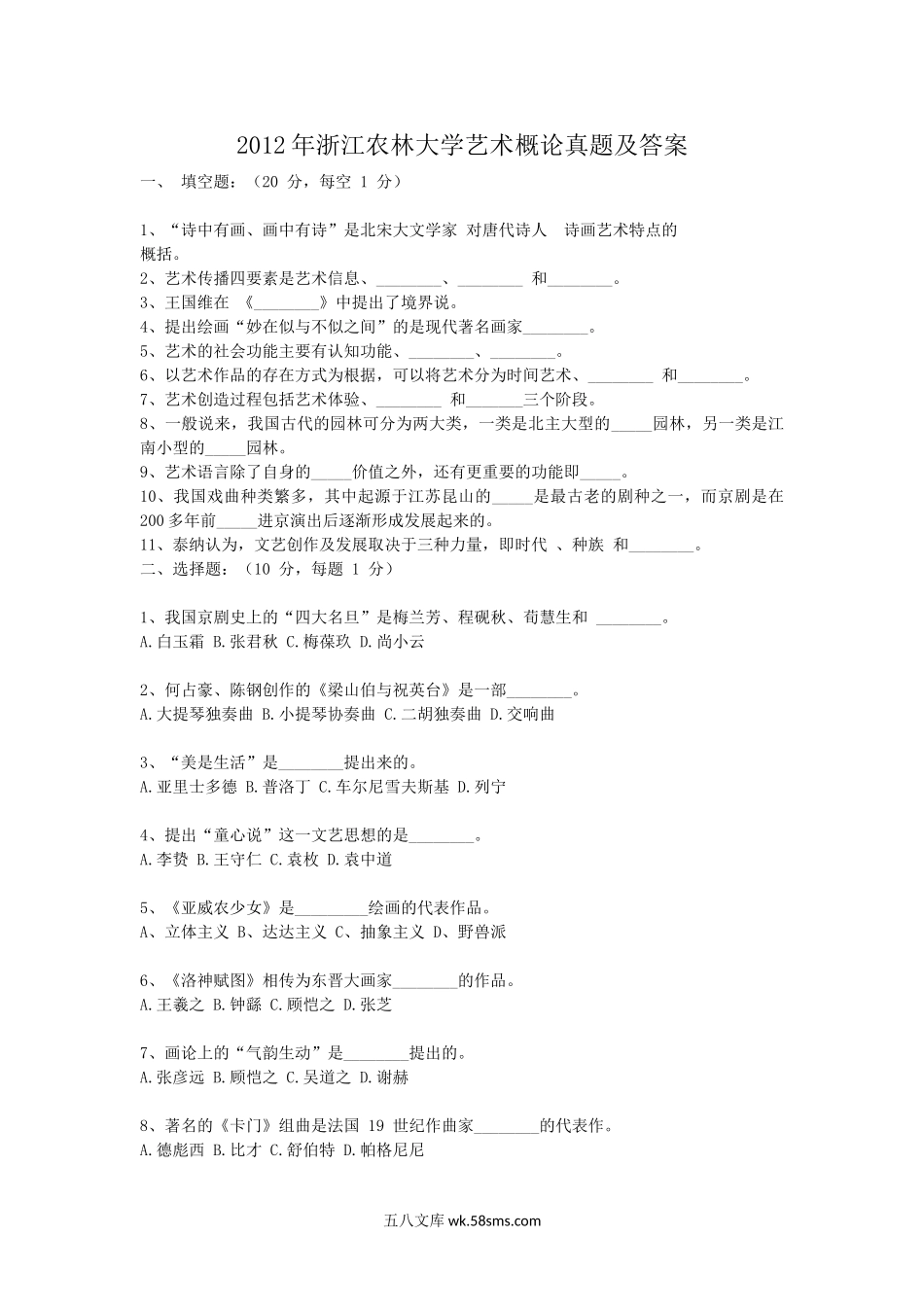 2012年浙江农林大学艺术概论真题及答案.doc_第1页