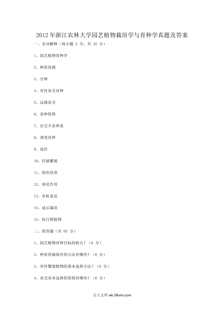 2012年浙江农林大学园艺植物栽培学与育种学真题及答案.doc_第1页