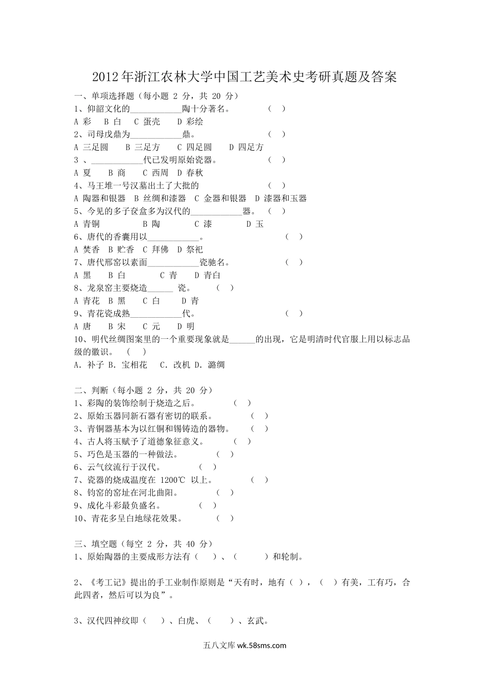 2012年浙江农林大学中国工艺美术史考研真题及答案.doc_第1页