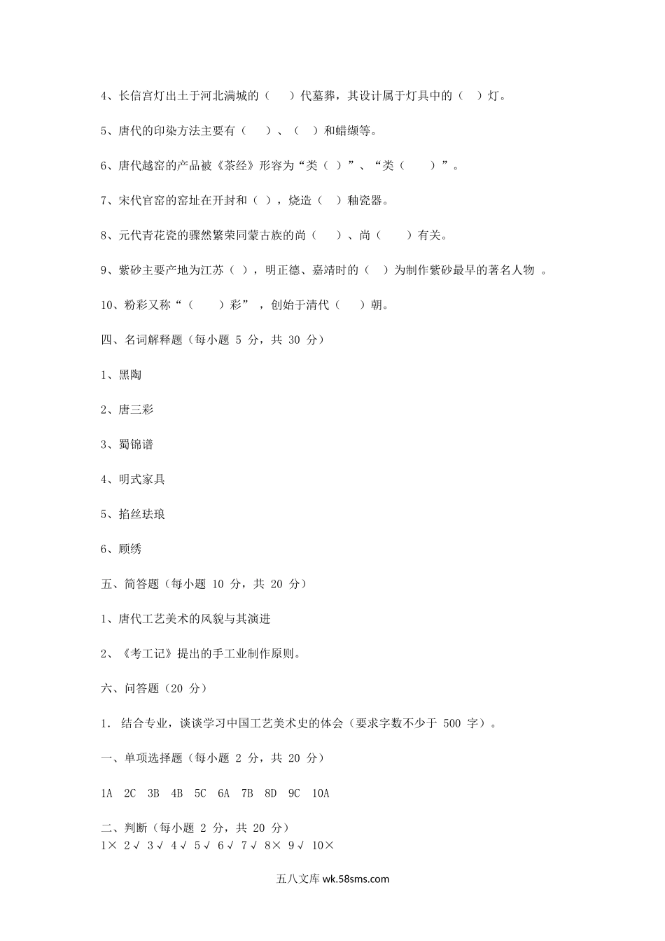 2012年浙江农林大学中国工艺美术史考研真题及答案.doc_第2页