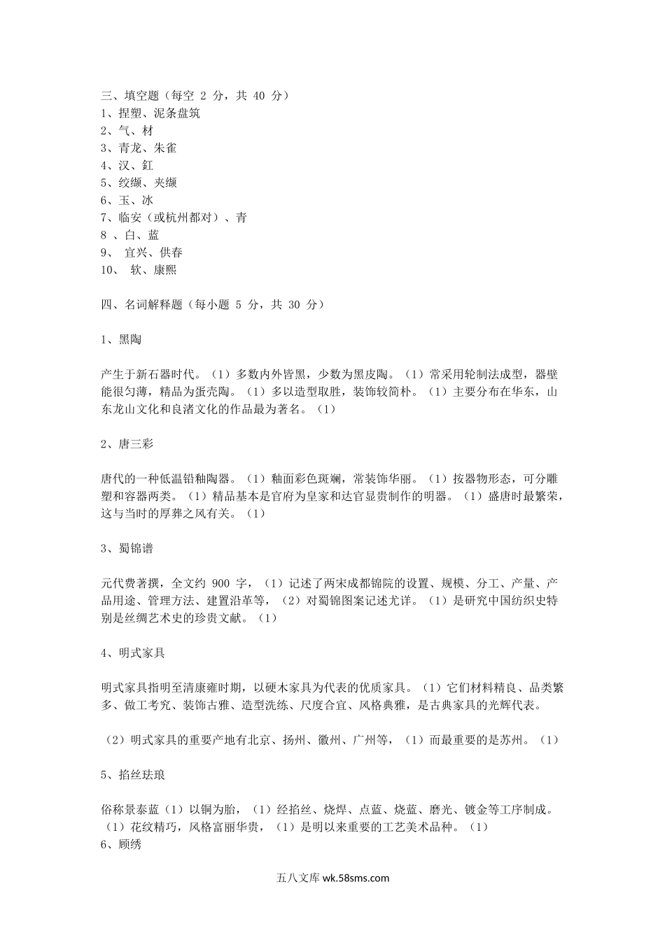 2012年浙江农林大学中国工艺美术史考研真题及答案.doc_第3页