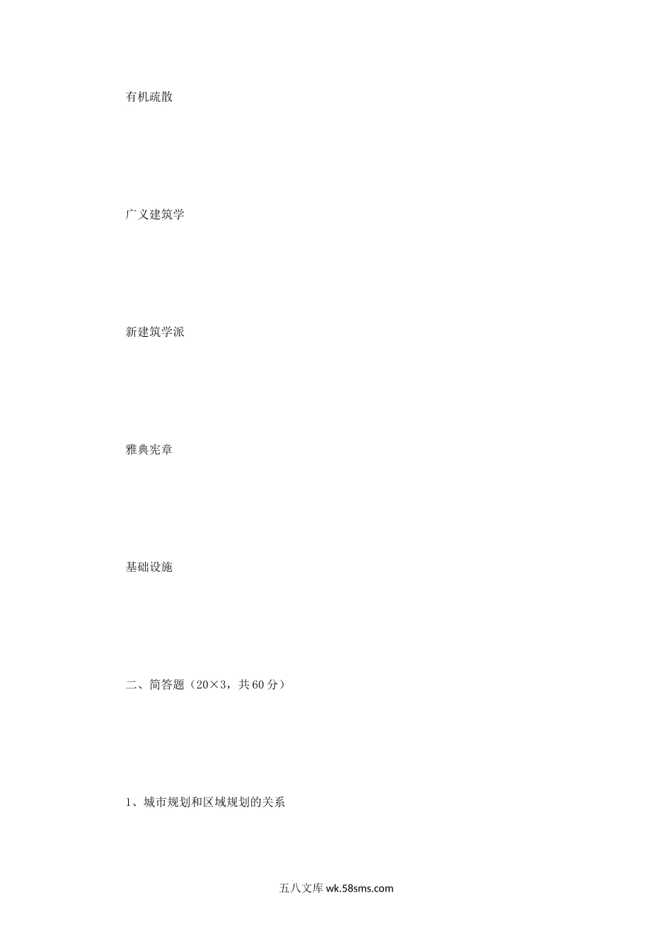 2012年重庆大学城市规划理论与城建史考研真题.doc_第2页