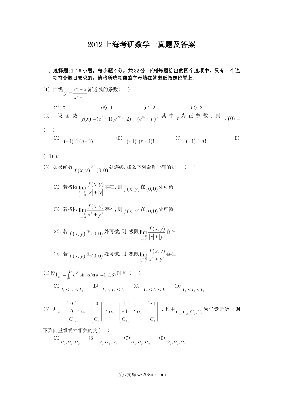 2012上海考研数学一真题及答案.doc_第1页