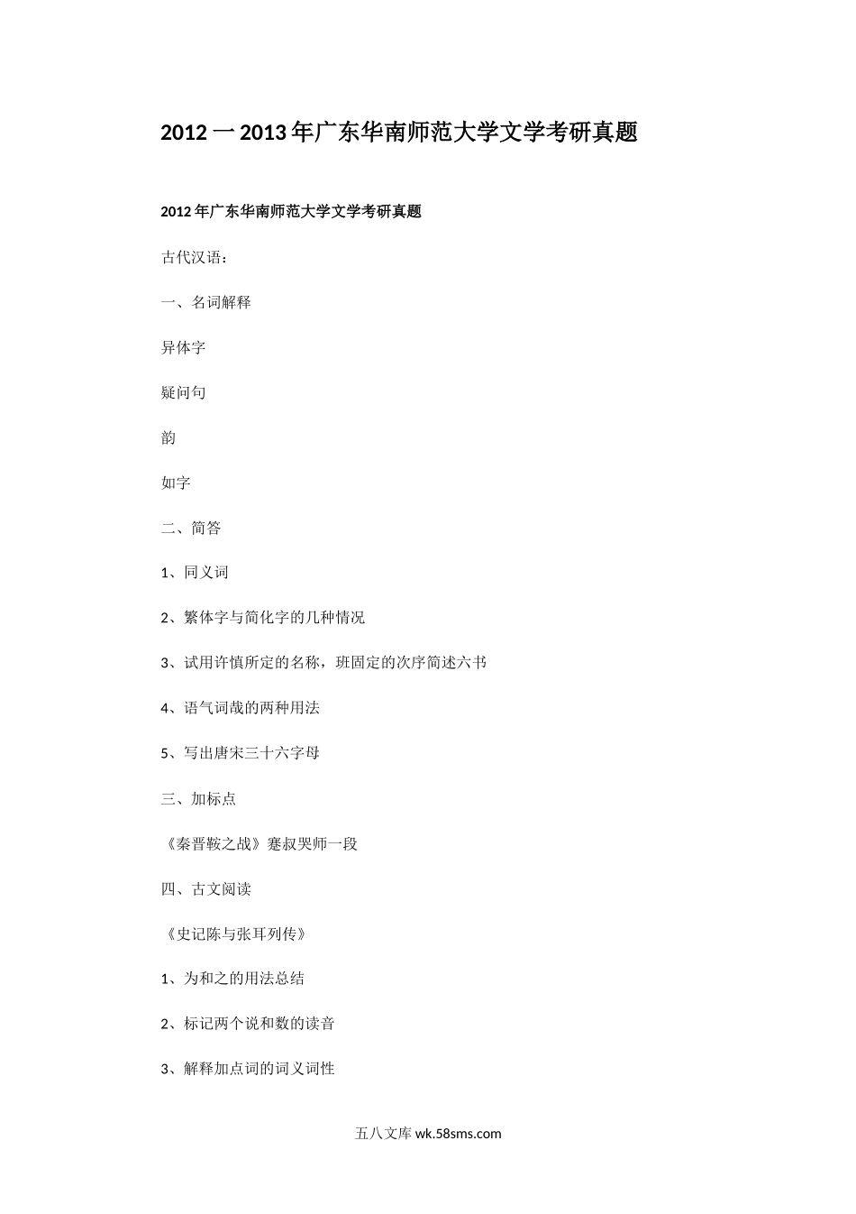 2012一2013年广东华南师范大学文学考研真题.doc_第1页