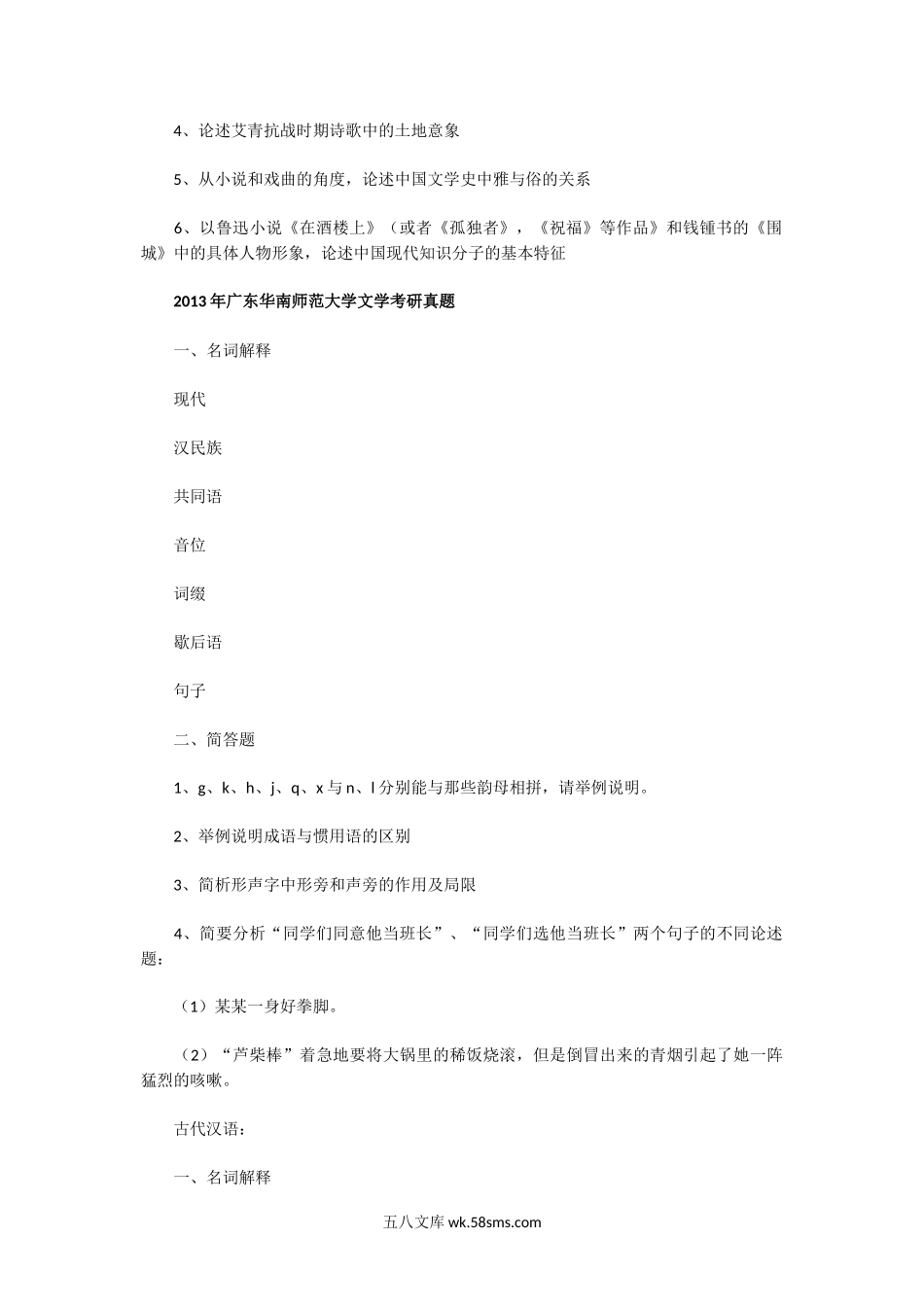 2012一2013年广东华南师范大学文学考研真题.doc_第3页