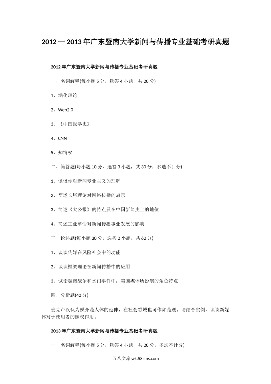 2012一2013年广东暨南大学新闻与传播专业基础考研真题.doc_第1页
