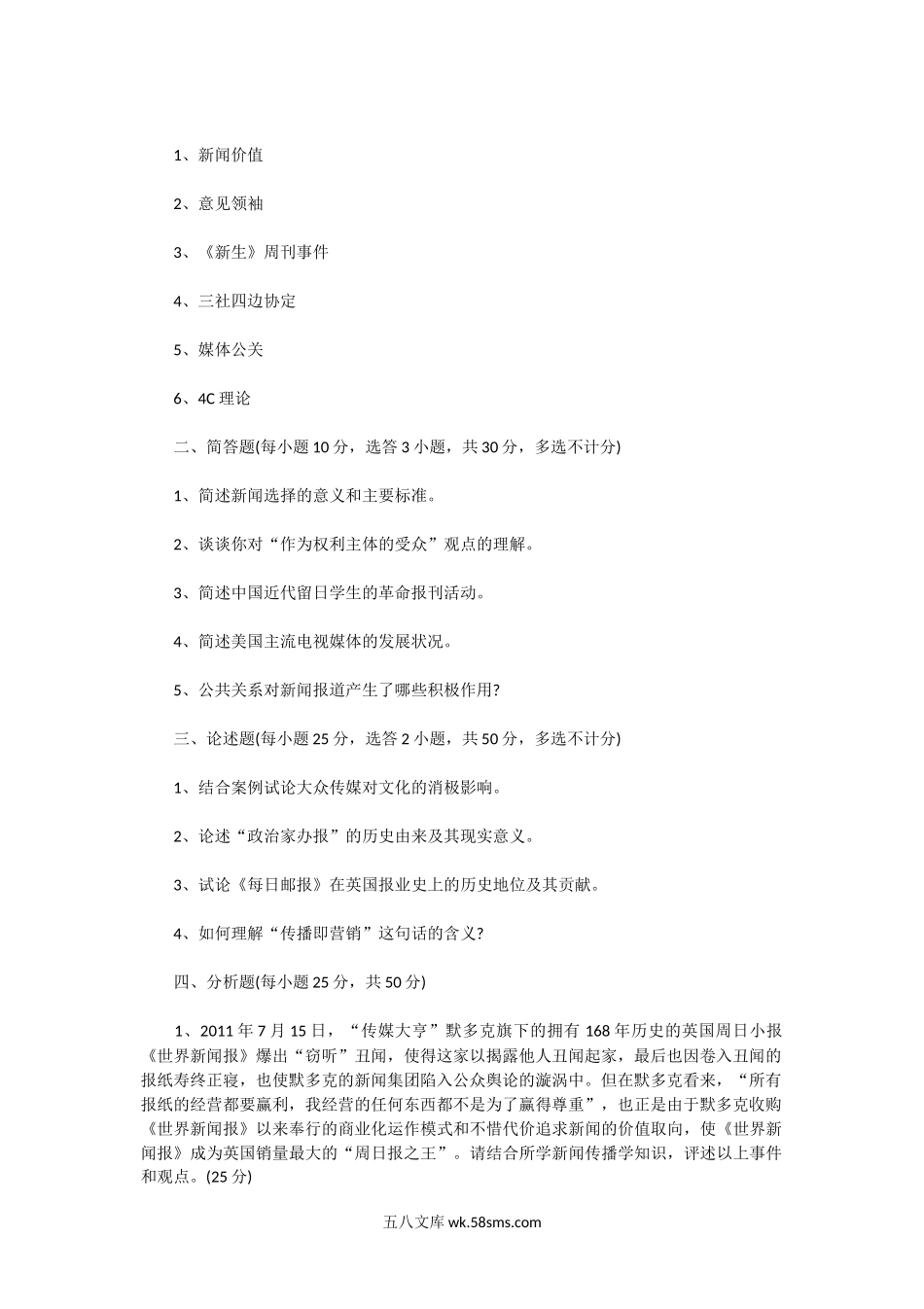 2012一2013年广东暨南大学新闻与传播专业基础考研真题.doc_第2页