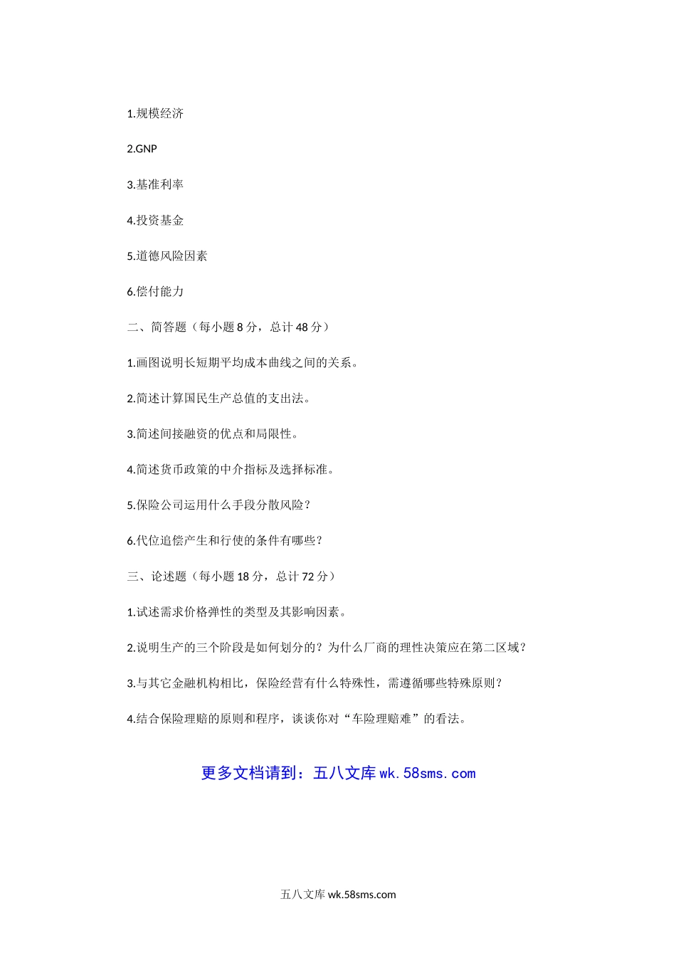 2012一2014年河南郑州大学保险专业考研真题.doc_第3页