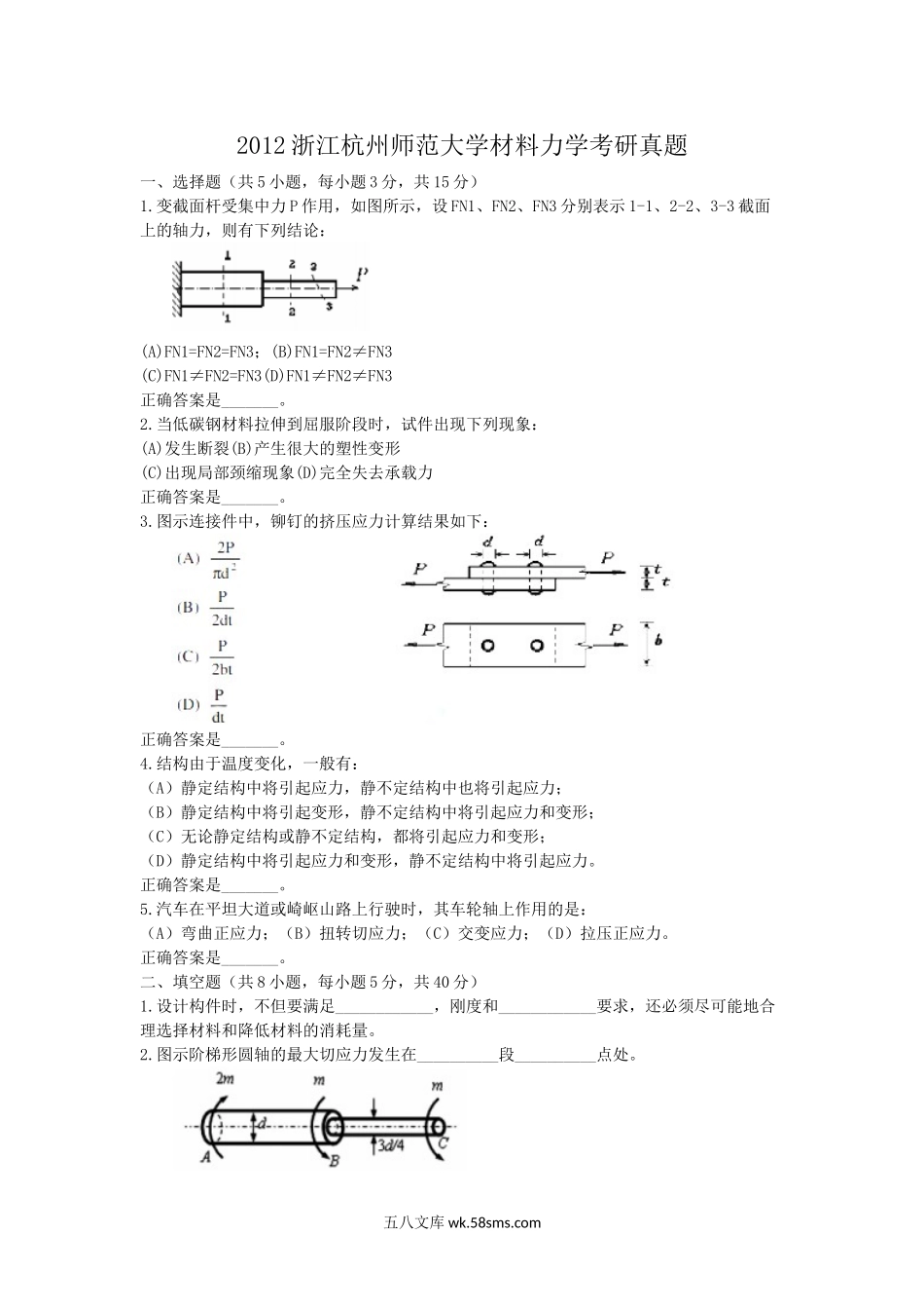 2012浙江杭州师范大学材料力学考研真题.doc_第1页